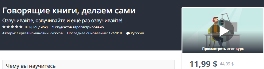 [Udemy] Говорящие книги, делаем сами. Озвучивайте,_0.png
